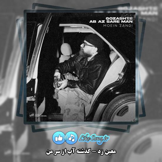 دانلود آهنگ معین زد گذشته آب از سر من 1 دانلود آهنگ معین زد گذشته آب از سر من